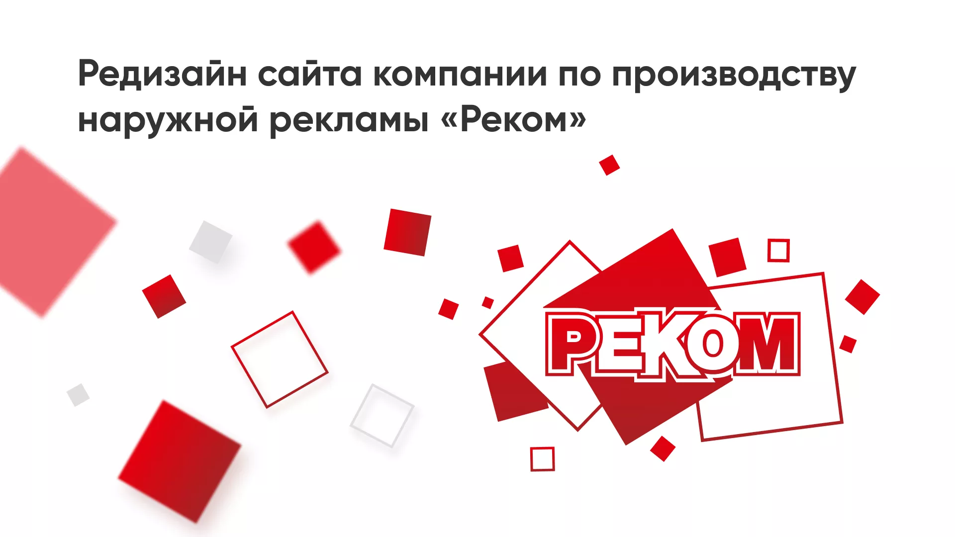 Редизайн сайта в Рыбном для рекламно-производственной компании «РЕКОМ»