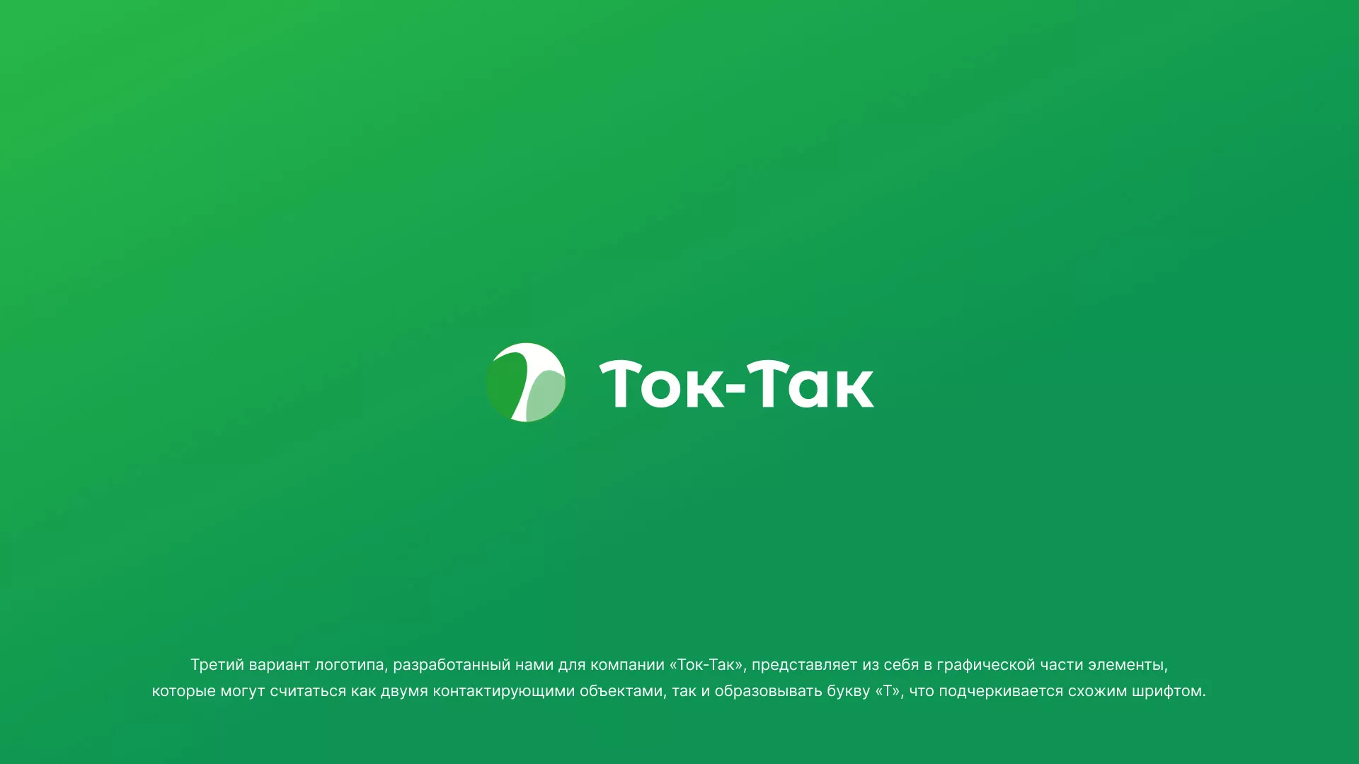Разработка логотипа аутсорсинговой компании «Ток-Так» в Рыбном