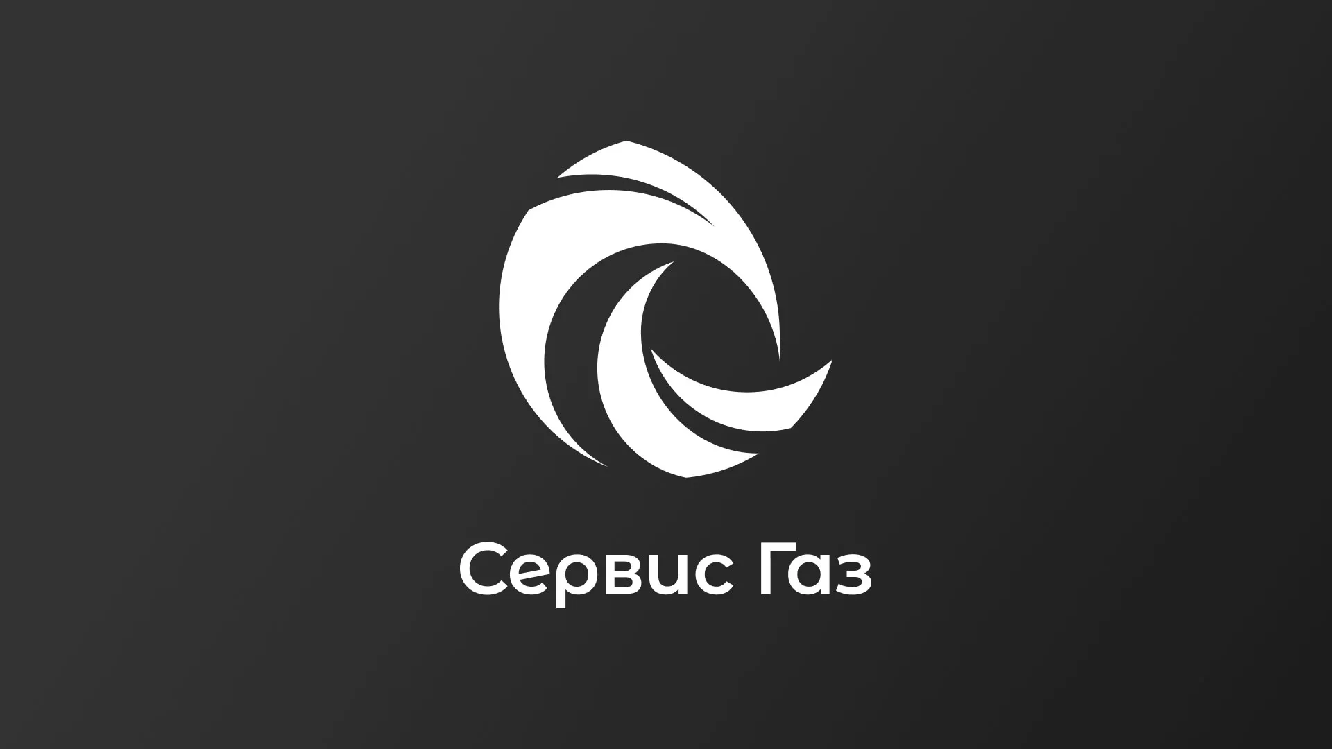Создание логотипа газовой компании «Сервис Газ» в Рыбном