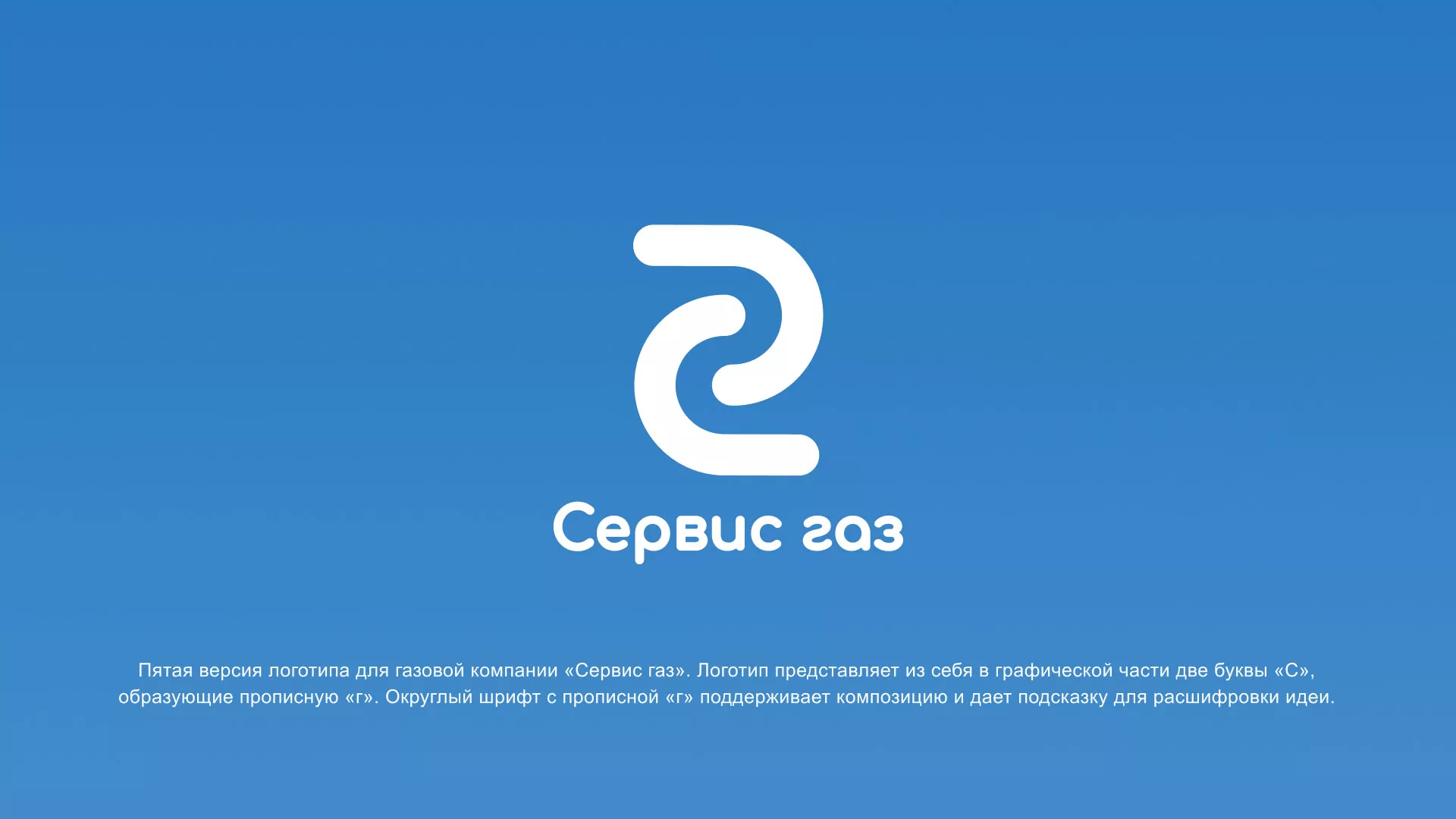 Разработка логотипа «Сервис газ» в Рыбном