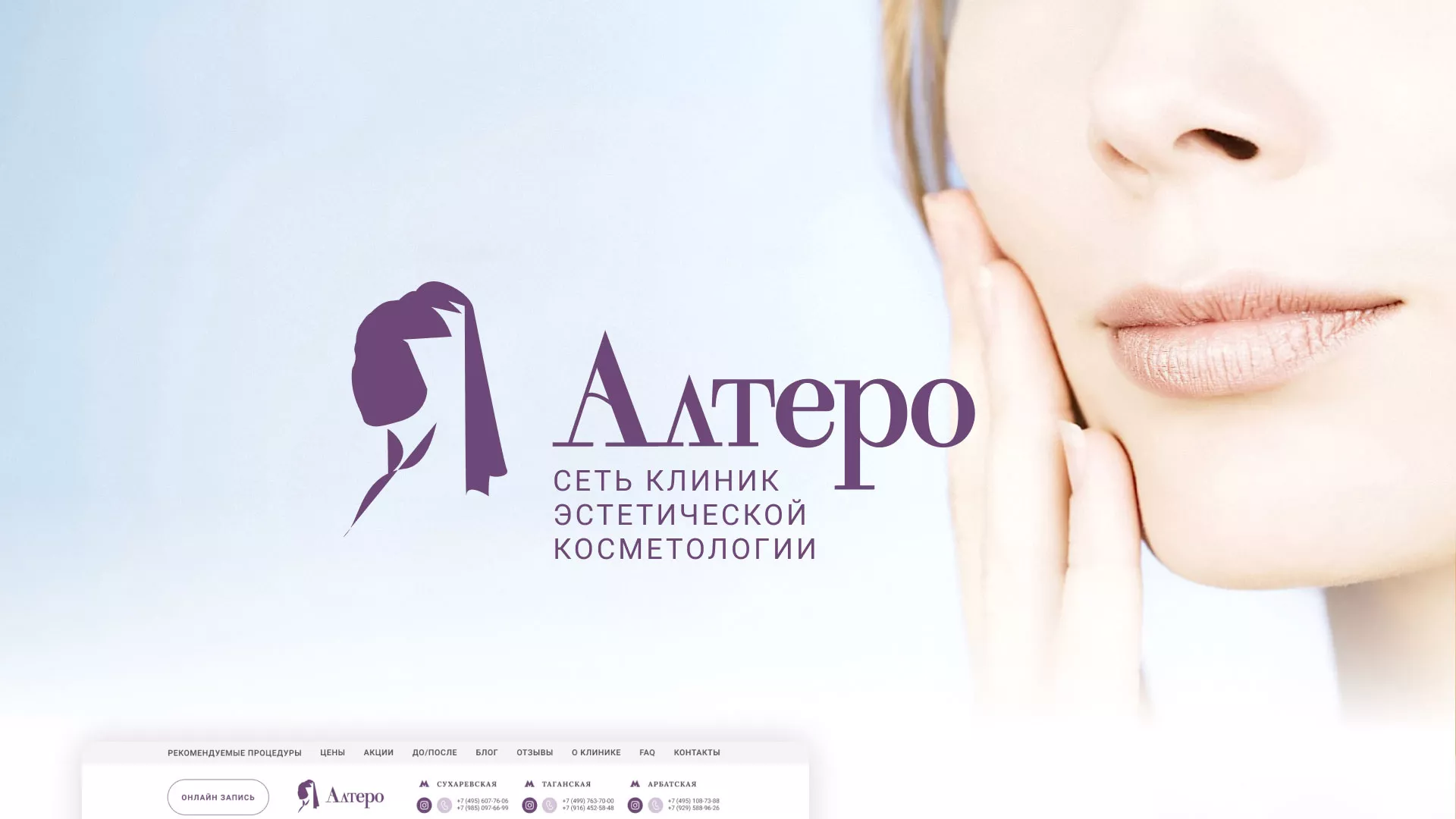 Создание сайта сети клиник эстетической косметологии «Алтеро» в Рыбном