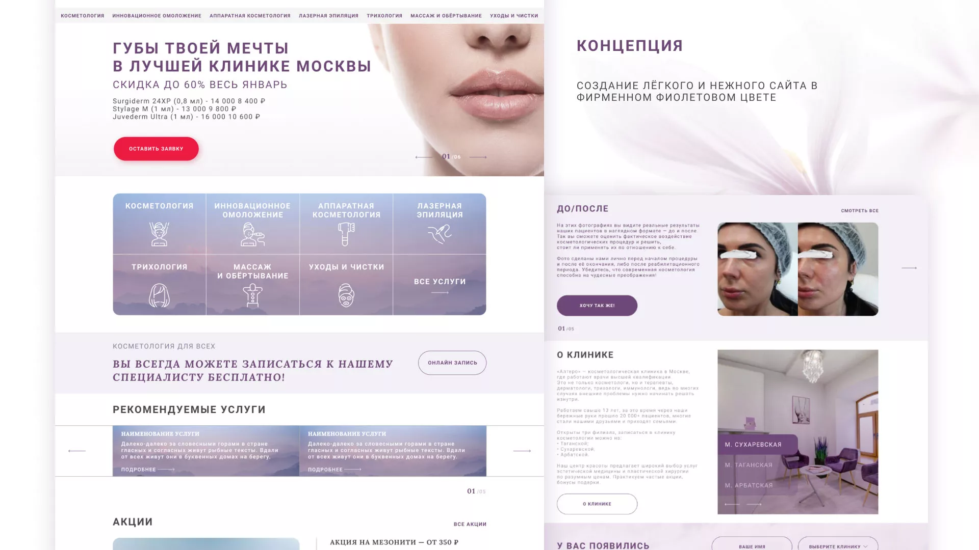 Создание сайта сети клиник эстетической косметологии «Алтеро» в Рыбном