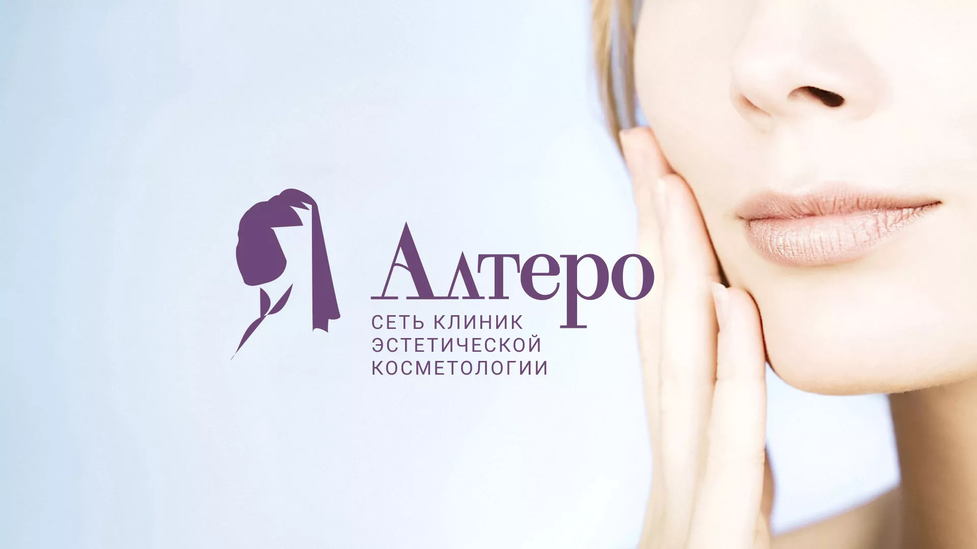 Создание сайта сети клиник эстетической косметологии «Алтеро» в Рыбном