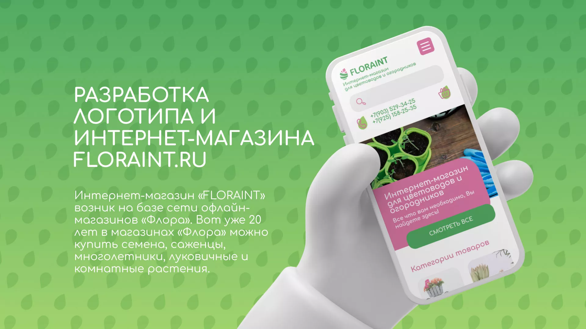 Создание логотипа и интернет-магазина «FLORAINT» в Рыбном