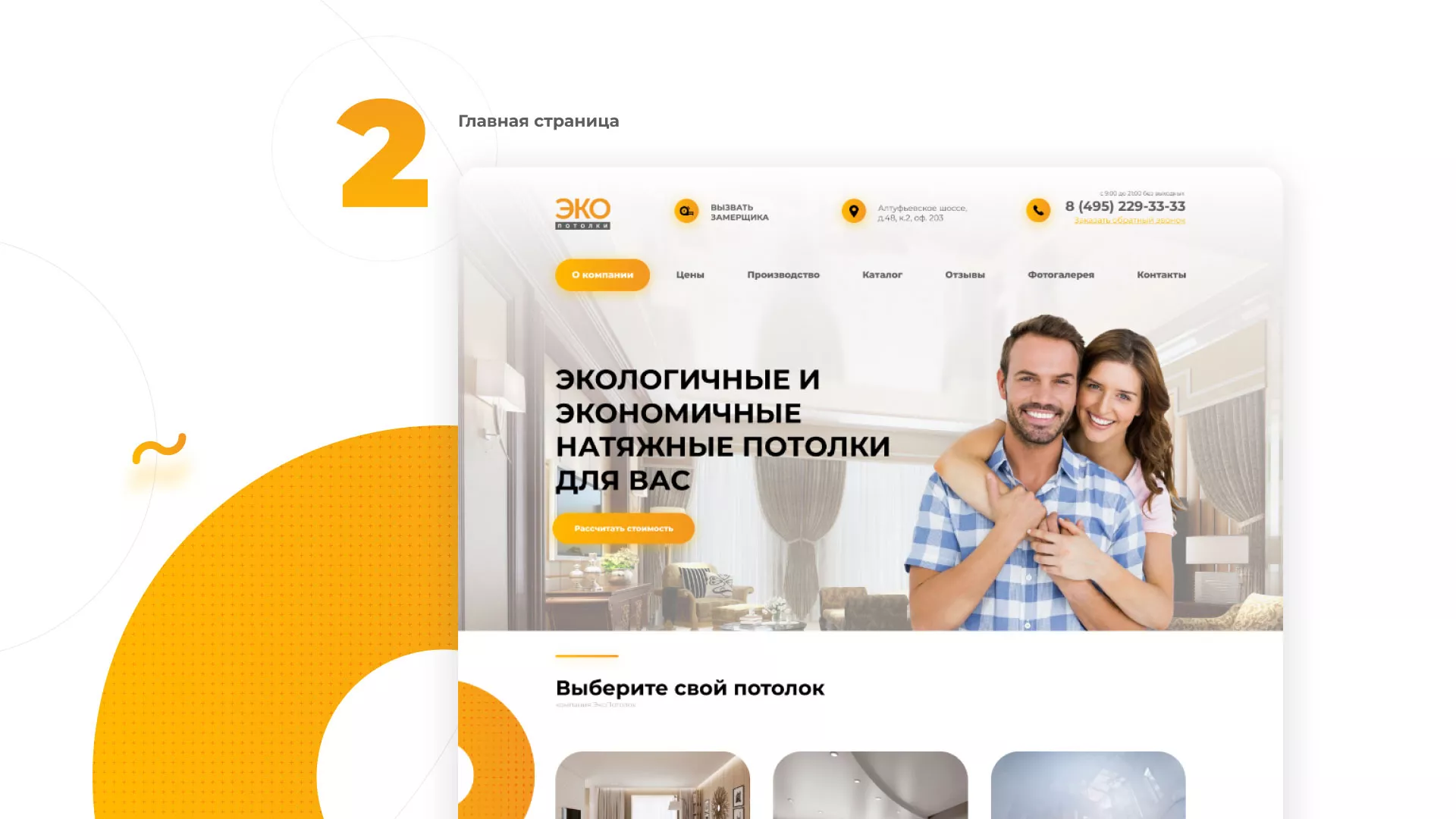 Разработка сайта по натяжным потолкам «Эко Потолки» в Рыбном