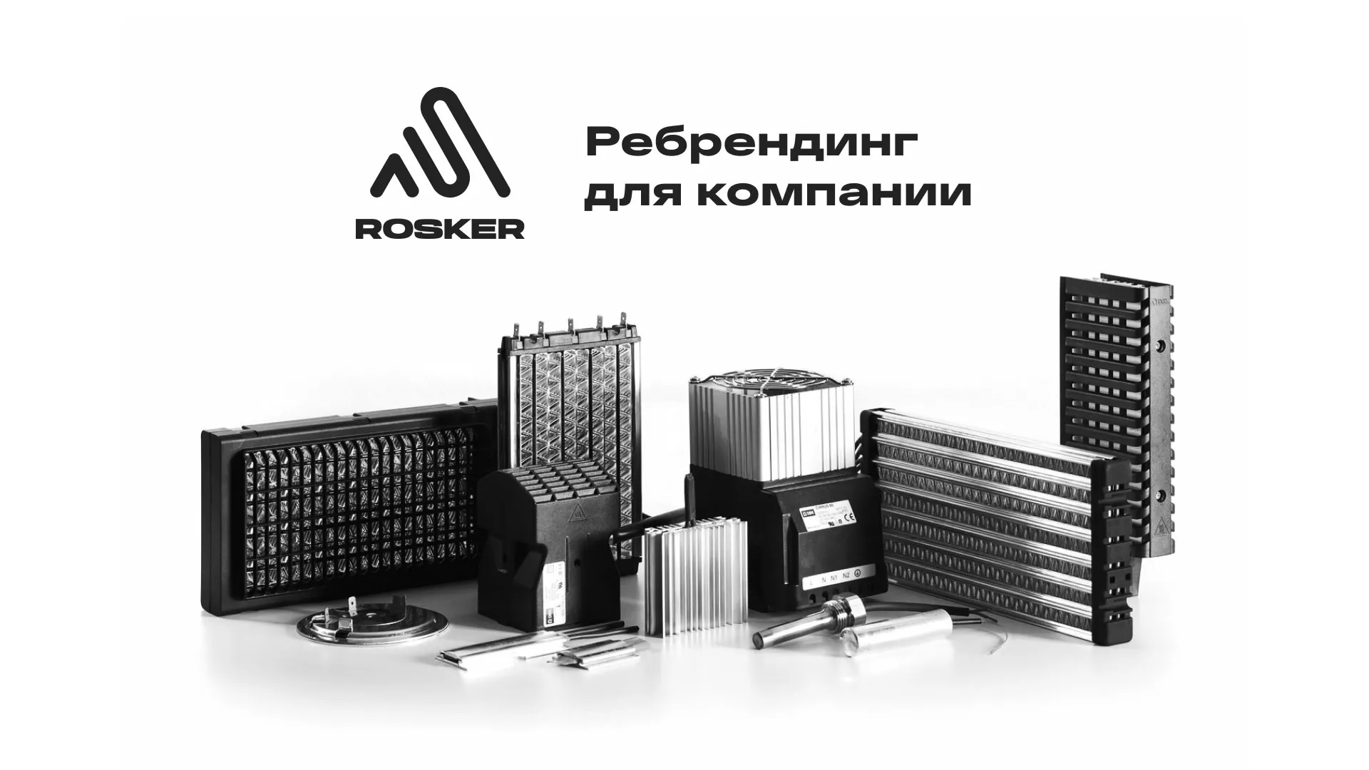 Ребрендинг компании «Rosker» и редизайн сайта в Рыбном