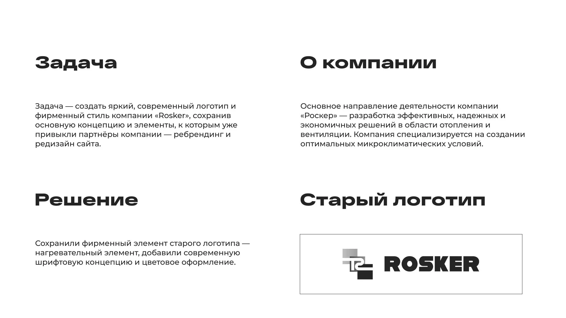 Ребрендинг компании «Rosker» и редизайн сайта в Рыбном