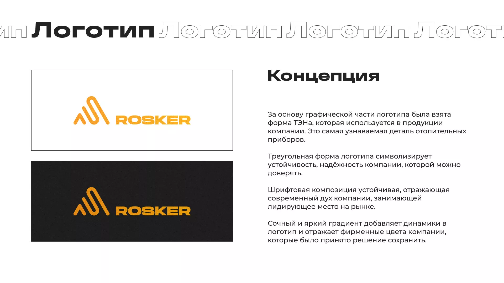 Ребрендинг компании «Rosker» и редизайн сайта в Рыбном