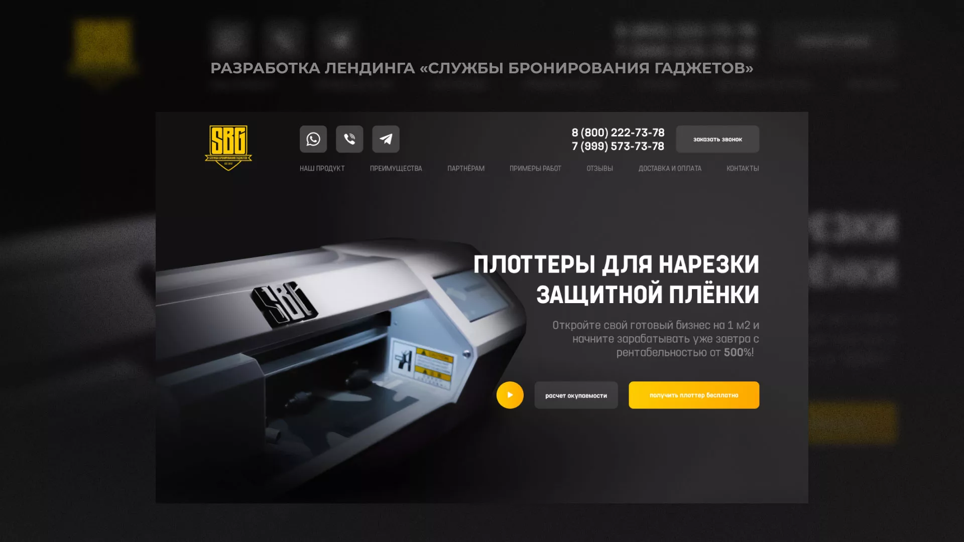 Разработка лендинга «Службы бронирования гаджетов» в Рыбном
