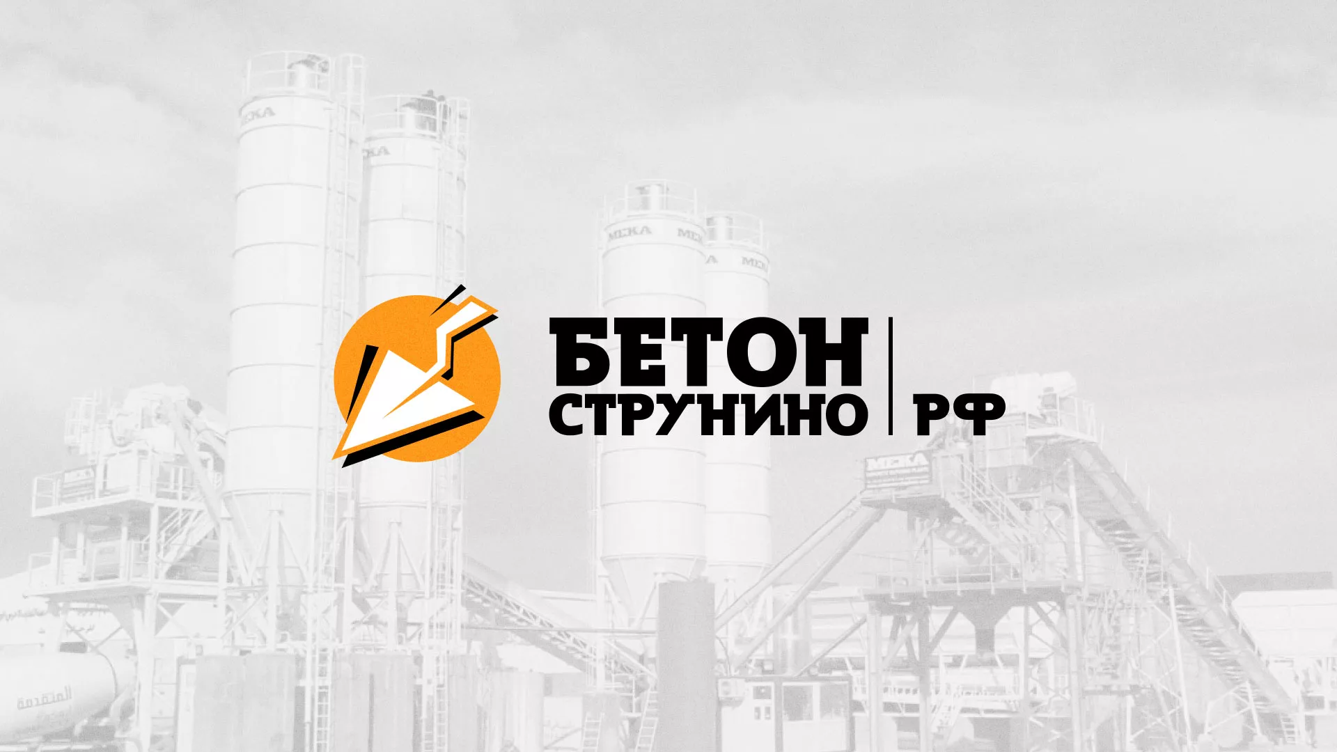 Разработка логотипа для бетонного завода в Рыбном