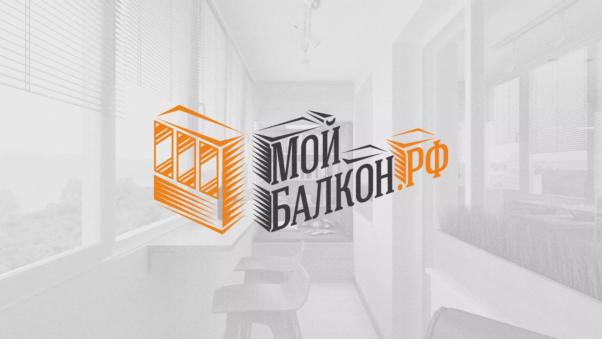 Разработка сайта для компании «Мой балкон» в Рыбном