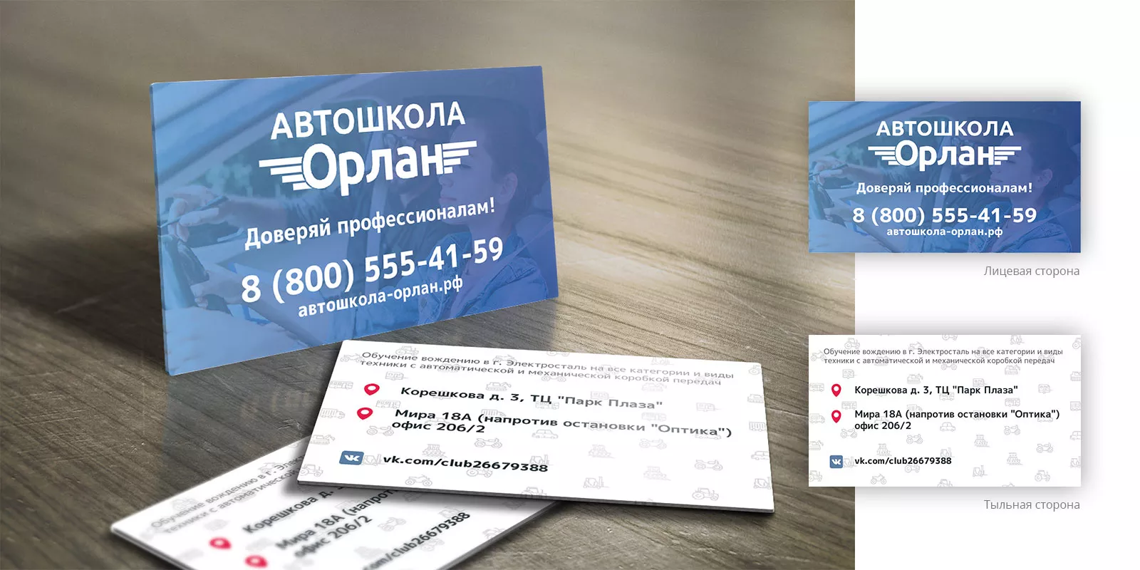 Дизайн рекламных визиток для автошколы «Орлан» в Рыбном