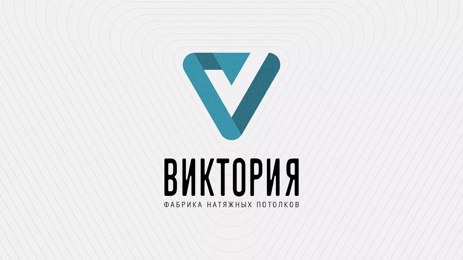Разработка фирменного стиля компании по продаже и установке натяжных потолков в Рыбном