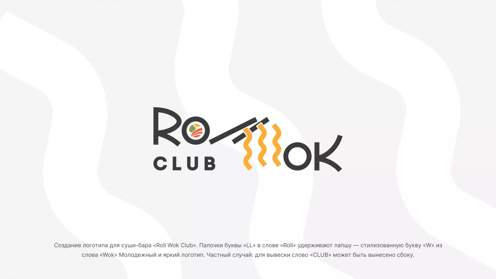 Создание логотипа суши-бара «Roll Wok Club» в Рыбном