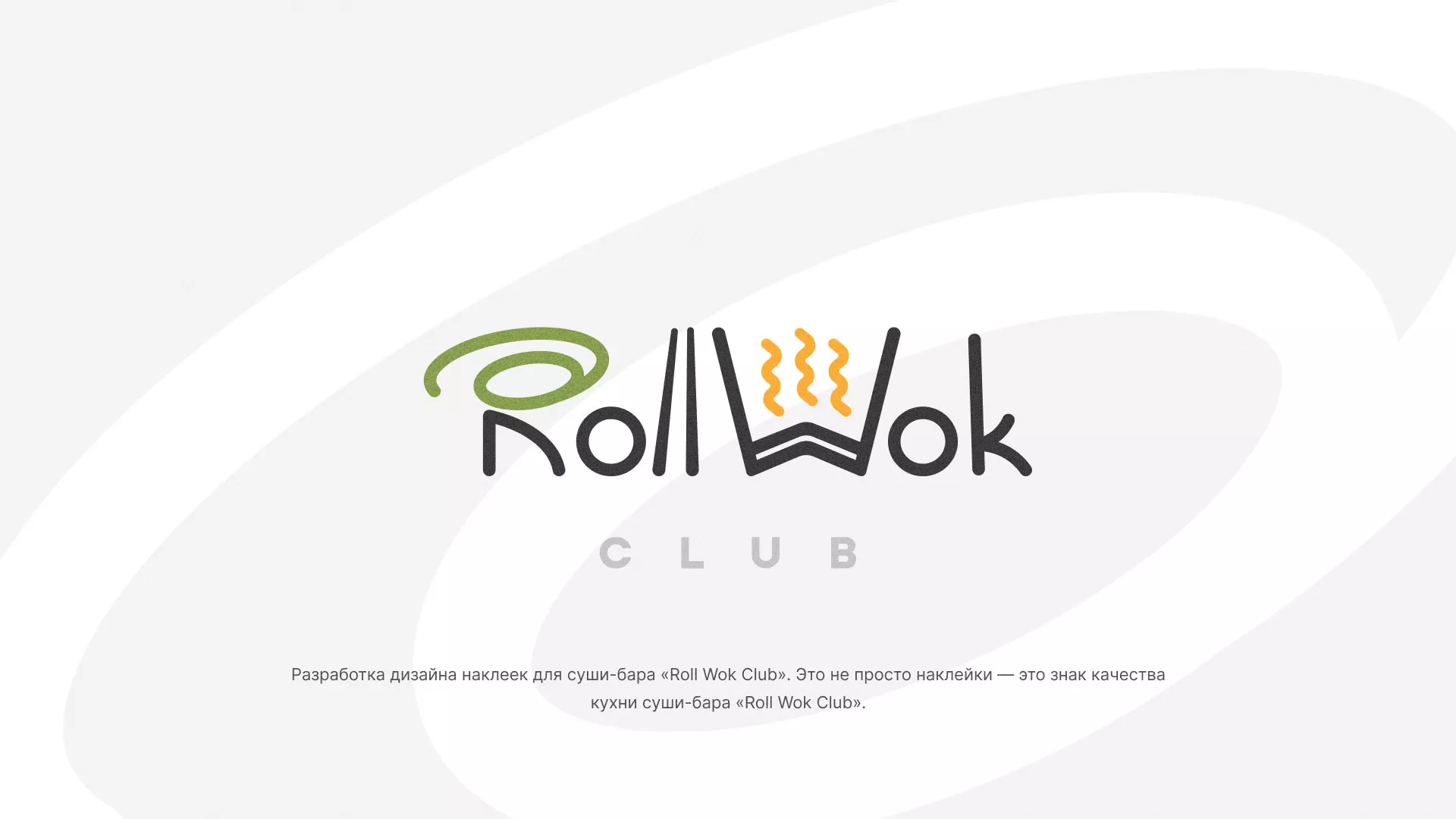 Разработка наклеек для суши-бара «Roll Wok Club» в Рыбном