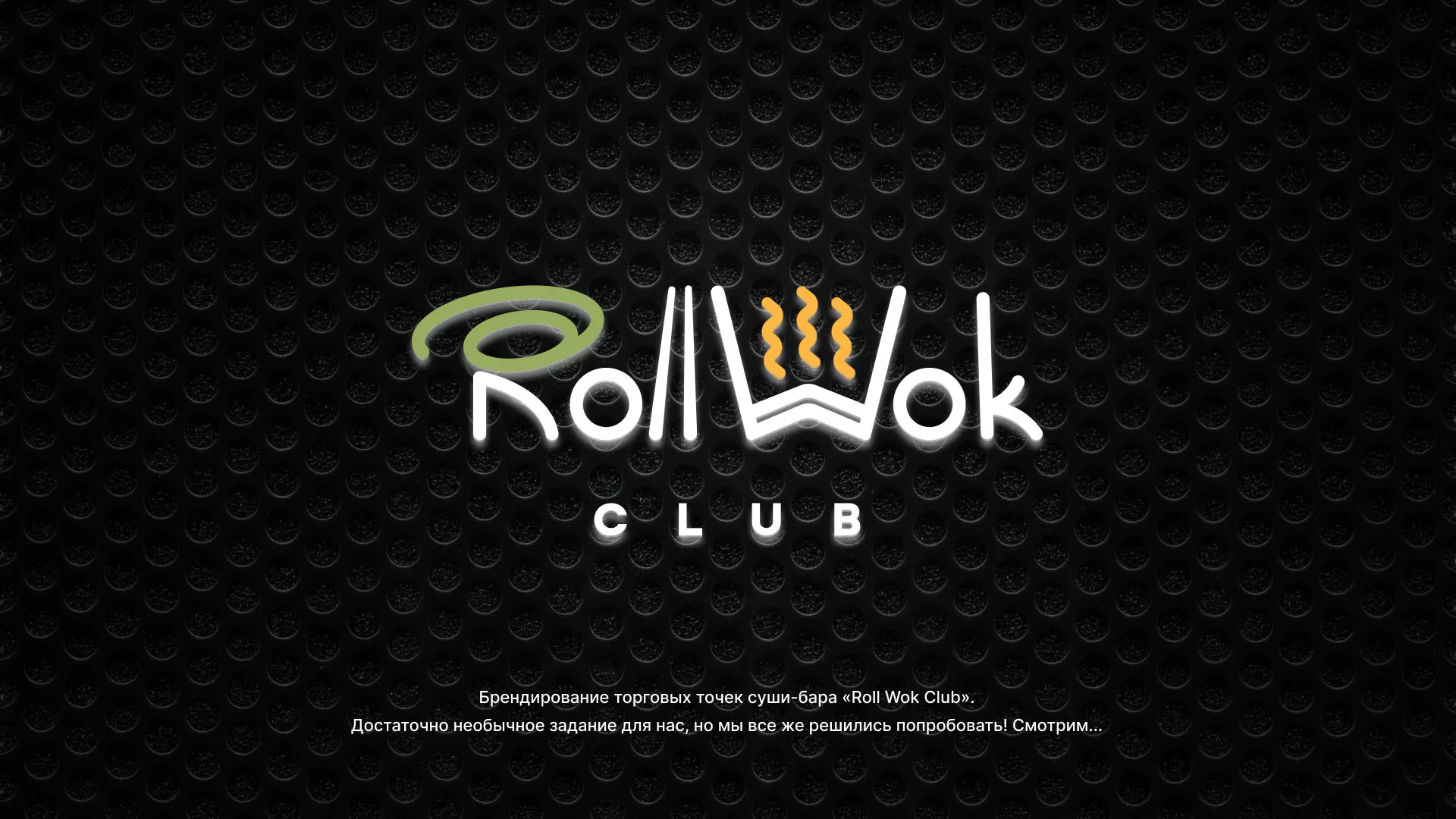 Брендирование торговых точек суши-бара «Roll Wok Club» в Рыбном