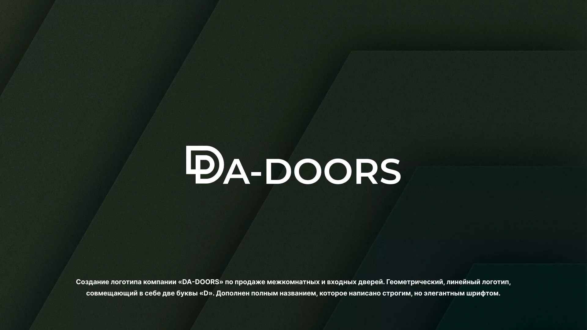 Создание логотипа компании «DA-DOORS» в Рыбном