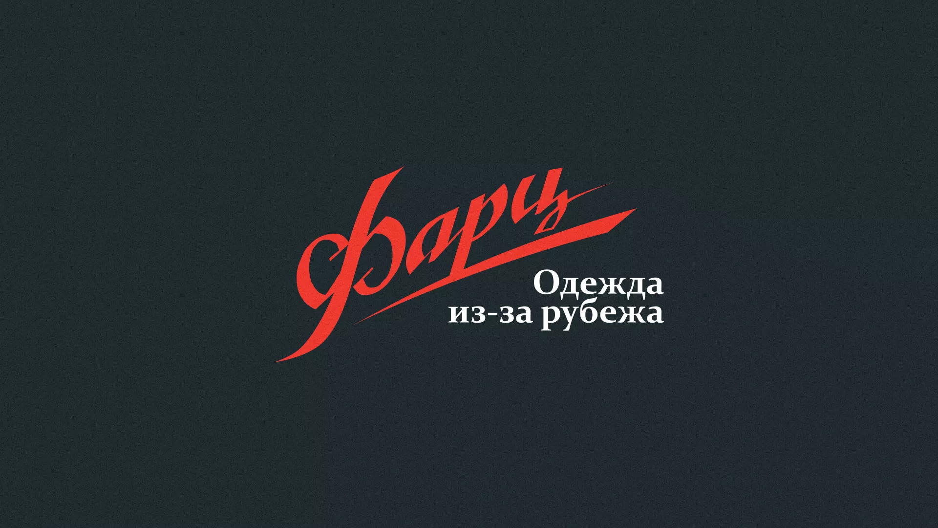 Разработка логотипа магазина «Фарц» в Рыбном